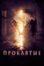 Фильм «Проклятые» смотреть онлайн фильм в хорошем качестве 720p