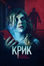 Фильм «Крик. Кровавое посвящение» смотреть онлайн фильм в хорошем качестве 1080p