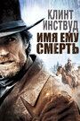 Фильм «Имя ему Смерть» смотреть онлайн фильм в хорошем качестве 720p