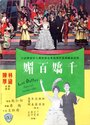 Фильм «Qian jiao bai mei» смотреть онлайн фильм в хорошем качестве 720p