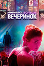 Фильм «Никаких больше вечеринок» смотреть онлайн фильм в хорошем качестве 720p