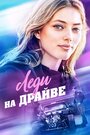 Фильм «Леди на драйве» смотреть онлайн фильм в хорошем качестве 720p