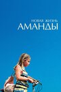 «Новая жизнь Аманды» трейлер фильма в хорошем качестве 1080p