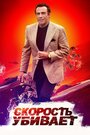 Фильм «Скорость убивает» смотреть онлайн фильм в хорошем качестве 720p