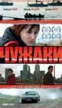 Фильм «Чужаки» смотреть онлайн фильм в хорошем качестве 1080p