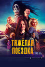 «Тяжёлая поездка» трейлер фильма в хорошем качестве 1080p