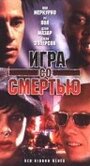 «Игра со смертью» трейлер фильма в хорошем качестве 1080p