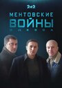 Сериал «Ментовские войны. Одесса» смотреть онлайн сериалв хорошем качестве 1080p