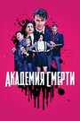 «Академия смерти / Убийственный класс» трейлер сериала в хорошем качестве 1080p