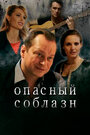 Фильм «Опасный соблазн» смотреть онлайн фильм в хорошем качестве 1080p