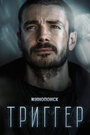 Сериал «Триггер» смотреть онлайн сериал в хорошем качестве 720p