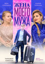 Фильм «Жена моего мужа» смотреть онлайн фильм в хорошем качестве 720p