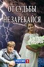 «От судьбы не зарекайся» кадры сериала в хорошем качестве