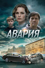 «Авария» кадры сериала в хорошем качестве