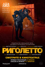 Фильм «Риголетто» смотреть онлайн фильм в хорошем качестве 1080p