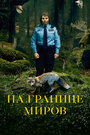 Фильм «На границе миров» смотреть онлайн фильм в хорошем качестве 720p