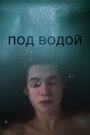 Фильм «Под водой» скачать бесплатно в хорошем качестве без регистрации и смс 1080p