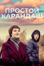 Фильм «Простой карандаш» смотреть онлайн фильм в хорошем качестве 1080p