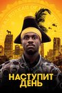 Фильм «Наступит день» скачать бесплатно в хорошем качестве без регистрации и смс 1080p