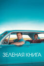 Фильм «Зеленая книга» смотреть онлайн фильм в хорошем качестве 720p