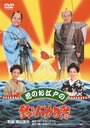 Фильм «Hana no oedo no Tsuribaka Nisshi» смотреть онлайн фильм в хорошем качестве 720p