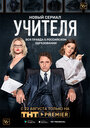 Сериал «Учителя» смотреть онлайн сериал в хорошем качестве 720p