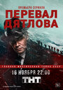 Сериал «Перевал Дятлова» смотреть онлайн сериал в хорошем качестве 720p