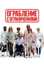 Фильм «Ограбление с ограничениями» скачать бесплатно в хорошем качестве без регистрации и смс 1080p