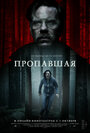 Фильм «Пропавшая» смотреть онлайн фильм в хорошем качестве 720p