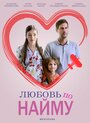 «Любовь по найму» трейлер сериала в хорошем качестве 1080p