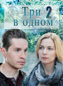 «Три в одном 2» кадры сериала в хорошем качестве