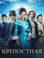 Сериал «Крепостная» скачать бесплатно в хорошем качестве без регистрации и смс 1080p