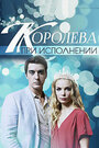 Сериал «Королева при исполнении» смотреть онлайн сериал в хорошем качестве 720p