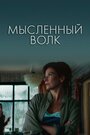 «Мысленный волк» трейлер фильма в хорошем качестве 1080p