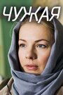 «Чужая» трейлер сериала в хорошем качестве 1080p