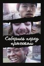 Фильм «Соберись перед прыжком» смотреть онлайн фильм в хорошем качестве 1080p