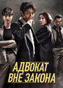 «Беззаконный адвокат» трейлер сериала в хорошем качестве 1080p