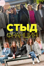 Сериал «Стыд