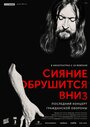 ТВ-передача «Сияние обрушится вниз» смотреть онлайн в хорошем качестве 1080p