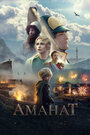 Фильм «Аманат» смотреть онлайн фильм в хорошем качестве 720p