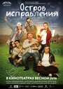 Фильм «Остров исправления» смотреть онлайн фильм в хорошем качестве 720p