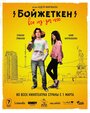 Фильм «Бойжеткен. Всё из-за неё» смотреть онлайн фильм в хорошем качестве 1080p