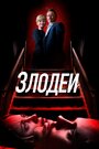 «Злодеи» трейлер фильма в хорошем качестве 1080p