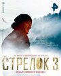 «Стрелок 3. Возвращение героя» трейлер фильма в хорошем качестве 1080p