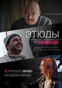 Сериал «Этюды о свободе» смотреть онлайн сериал в хорошем качестве 720p