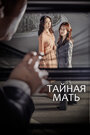 «Тайная мать» трейлер сериала в хорошем качестве 1080p