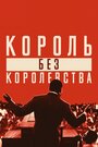 «Мартин Лютер Кинг: Король без королевства» кадры фильма в хорошем качестве