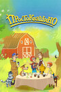 Мультсериал «Возвращение в Простоквашино» скачать бесплатно в хорошем качестве без регистрации и смс 1080p