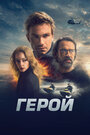 Фильм «Герой» смотреть онлайн фильм в хорошем качестве 720p