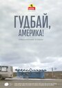 Фильм «Гудбай, Америка!» смотреть онлайн фильм в хорошем качестве 720p